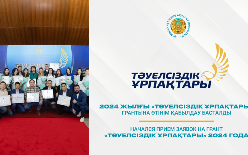 «Тәуелсіздік ұрпақтары» грантына өтінім қабылдау басталды