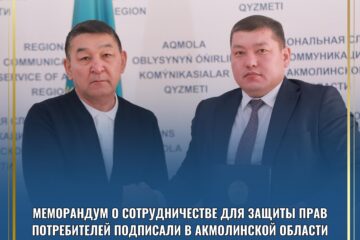 Меморандум о сотрудничестве для защиты прав потребителей подписали в Акмолинской области