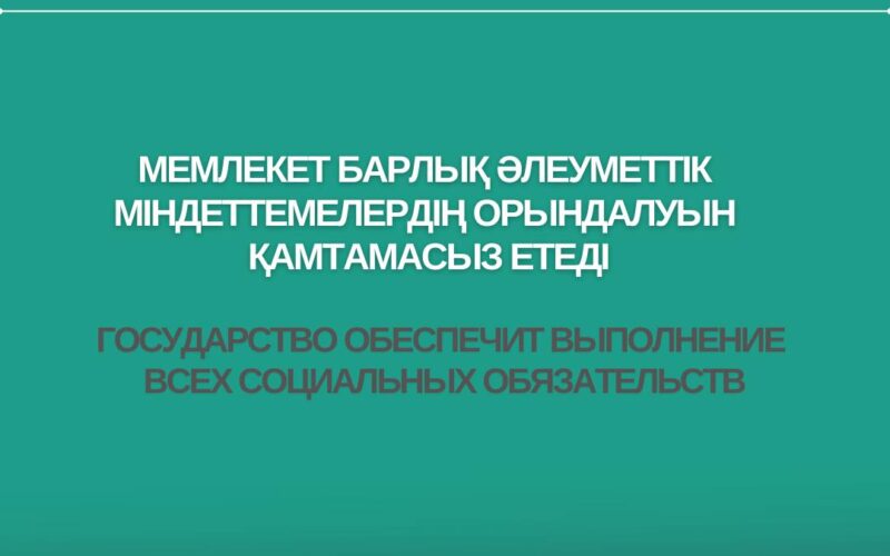 Государство обеспечит выполнение всех социальных обязательств