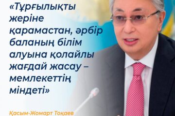 Сапалы білімге тең қолжетімділікті қамтамасыз ету — Қазақстанның мемлекеттік саясатының басым бағыттарының бірі