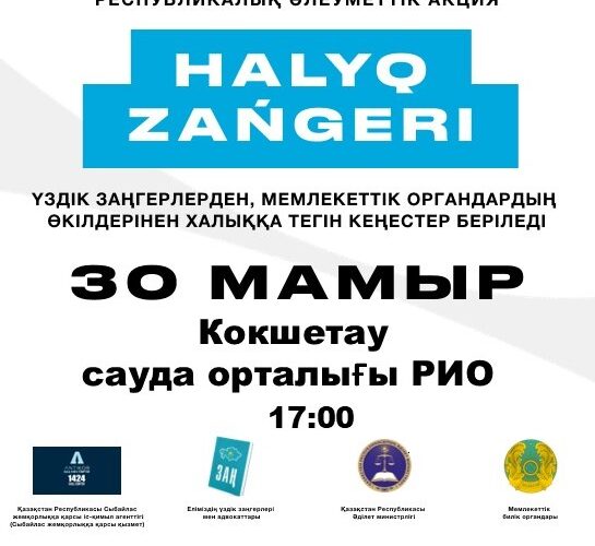 «Халық заңгері» жалпыреспубликалық акциясы Қазақстанның барлық ірі қалаларында әзірленуде