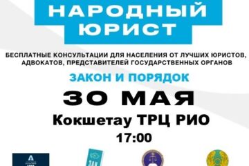 Общереспубликанская акция «Народный юрист» пройдет во всех крупных городах Казахстана