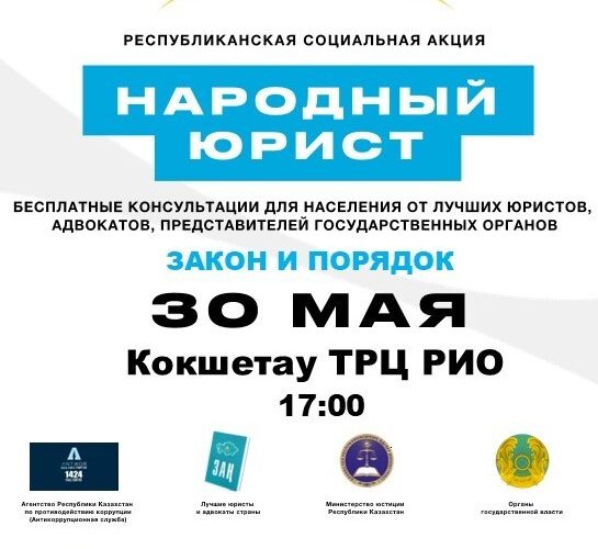 Общереспубликанская акция «Народный юрист» пройдет во всех крупных городах Казахстана