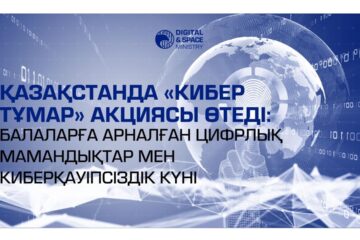 Қазақстанда «Кибер Тұмар» акциясы өтеді: балаларға арналған цифрлық кәсіптер мен киберқауіпсіздік күні