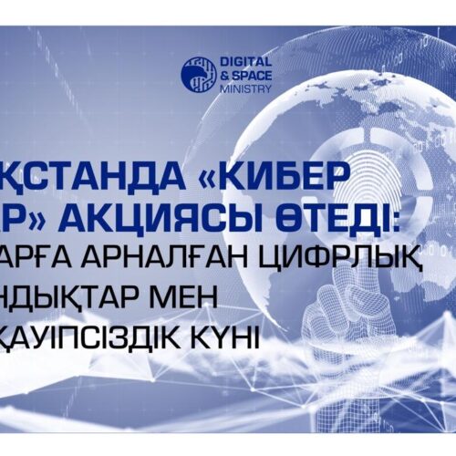 Қазақстанда «Кибер Тұмар» акциясы өтеді: балаларға арналған цифрлық кәсіптер мен киберқауіпсіздік күні