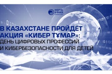 В Казахстане пройдёт акция «Кибер Тұмар»: день цифровых профессий и кибербезопасности для детей