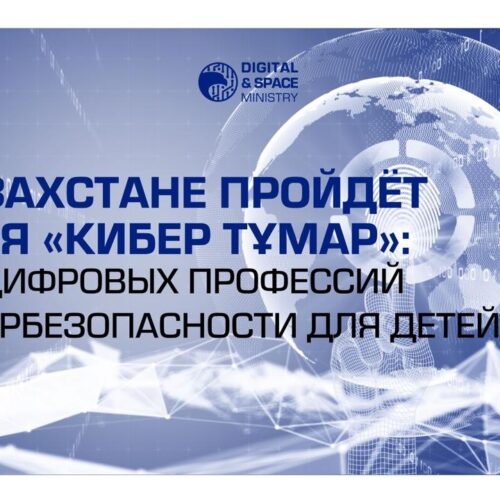 В Казахстане пройдёт акция «Кибер Тұмар»: день цифровых профессий и кибербезопасности для детей