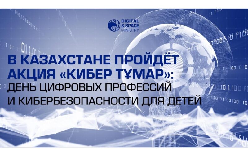 В Казахстане пройдёт акция «Кибер Тұмар»: день цифровых профессий и кибербезопасности для детей