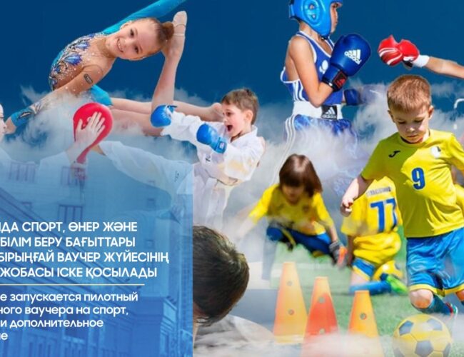 В Казахстане запускается пилотный проект единого ваучера на спорт, творчество и дополнительное образование