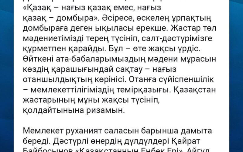 Мемлекет басшысы алдағы Ұлттық домбыра күнімен құттықтады