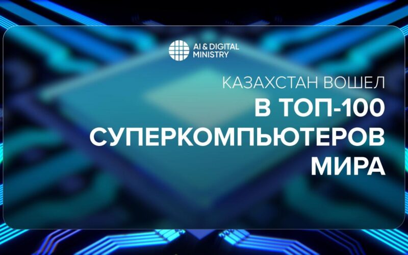 Казахстан вошел в Топ-100 суперкомпьютеров мира