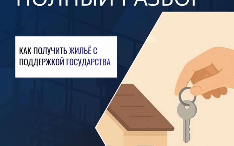 Как получить жилищную помощь в 2025 году: полный разбор