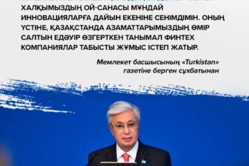 ҚР Президенті Қасым-Жомарт Тоқаевтың «Turkistan» газетіне берген сұхбатынан