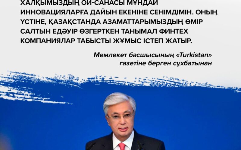ҚР Президенті Қасым-Жомарт Тоқаевтың «Turkistan» газетіне берген сұхбатынан