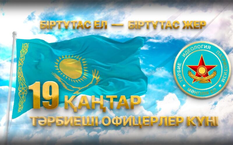 19 января – День офицера воспитательных структур