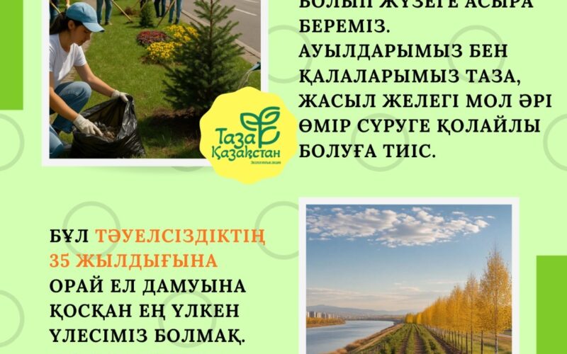 Таза Қазақстан