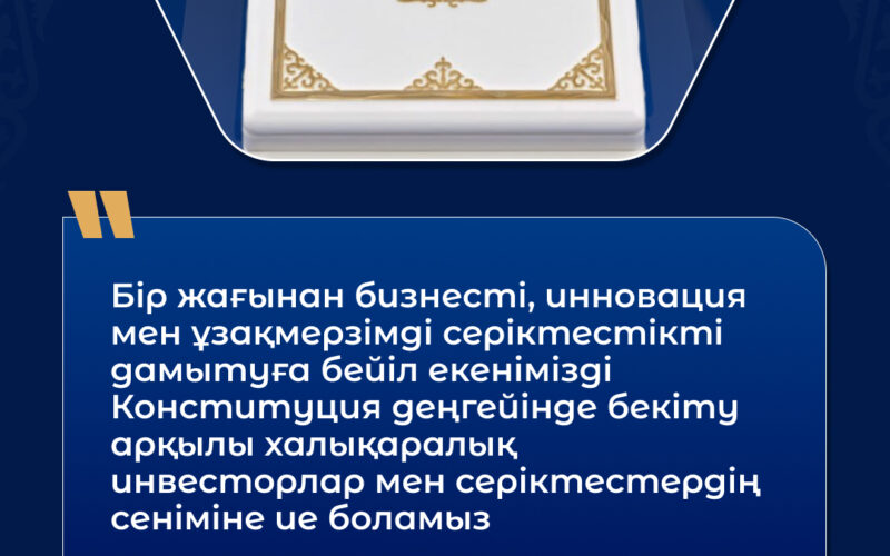 Мемлекет басшысы Қасым-Жомарт Тоқаев өз мақаласында реформалардың басты мақсаты – мемлекет пен қоғам арасындағы сенімді нығайту екенін айтты