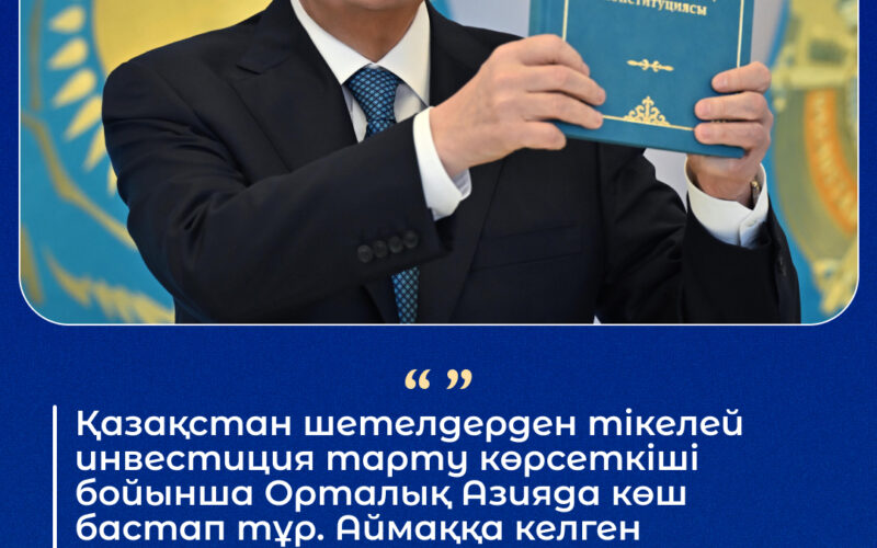 Мемлекет басшысы Қасым-Жомарт Тоқаев The National Interest журналында жарияланған мақаласында Қазақстанның инвестициялық тартымдылығы артып келе жатқанын ерекше атап өтті