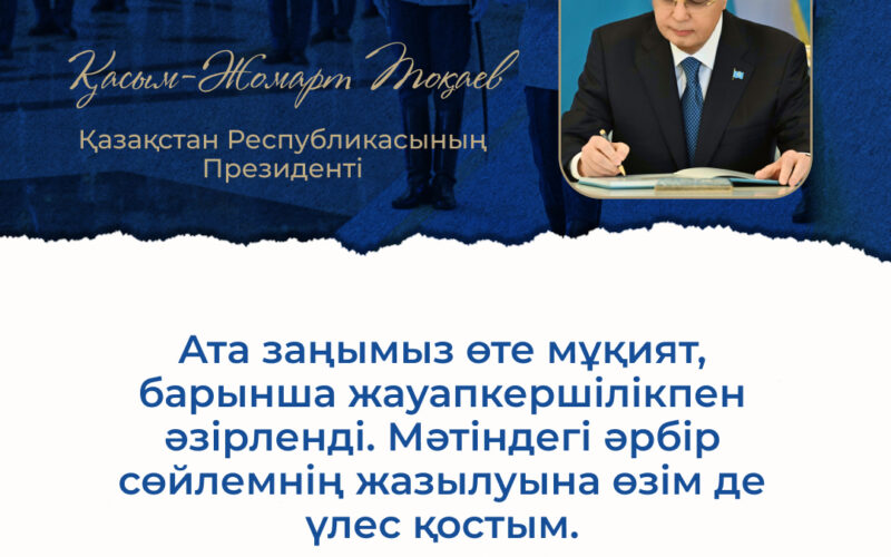 Мемлекет басшысы Қасым-Жомарт Тоқаев америкалық The National Interest журналында жарияланған мақаласында жаңа Конституцияның қабылдануы Қазақстан үшін тарихи маңызы бар қадам болғанын атап өтті
