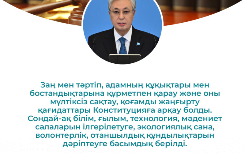 «Заң және тәртіп» қағидаты — дамудың негізі