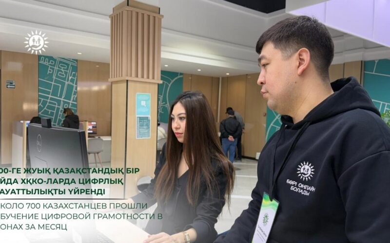 Около 700 казахстанцев прошли обучение цифровой грамотности в ЦОНах за месяц