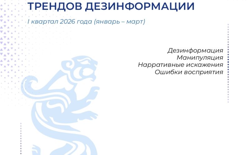 За первые три месяца 2026 года в Казахстане зафиксировано 40 масштабных вбросов — от дипфейков руководителей госорганов до ложных угроз безопасности. Какие платформы стали главными проводниками вирусной лжи и кто находится в зоне риска — в новом Бюллетене Центра по борьбе с дезинформацией