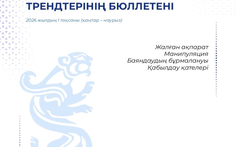 Жалған ақпаратқа қарсы іс-қимыл орталығы 2026 жылдың алғашқы үш айында Қазақстанда мемлекеттік органдардың басшыларының дипфейктері мен қауіпсіздікке қатысты 40 ауқымды жалған ақпарат тіркеді. Қай платформалар арқылы өтірік ақпарат көп тарайды? Кімдер басты нысанда? 