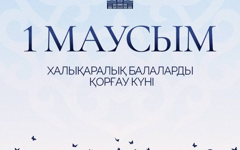 Глава государства Касым-Жомарт Токаев поздравил с Международным днем защиты детей