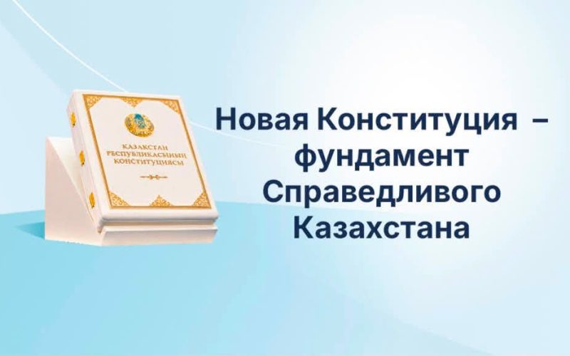 Новая Конституция