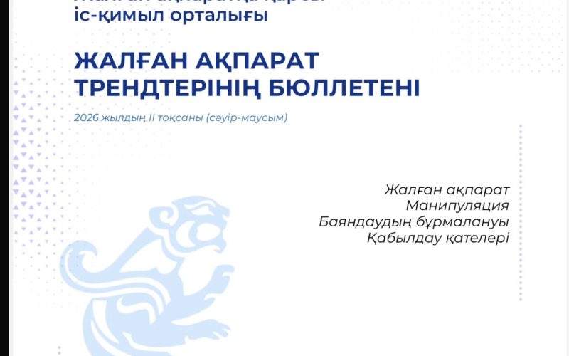 Жалған_ақпарат_трендтерінің_бюллетені_–_2026_ж_II_тоқсаны