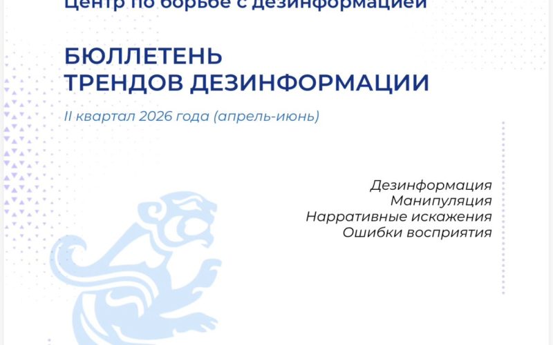 Бюллетень_трендов_дезинформации_II_квартал_2026_года