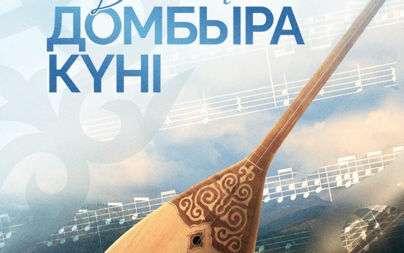 Поздравление Президента Касым-Жомарта Токаева с Национальным днем Домбры