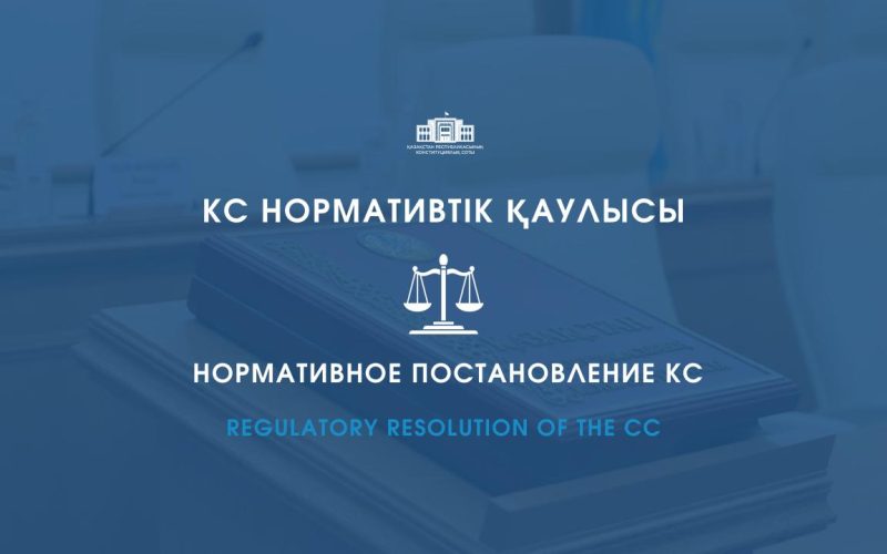 Конституциялық Сот бірқатар лауазымды тұлғаларды қайта тағайындауға қатысты норманы қолдану тәртібін түсіндірді