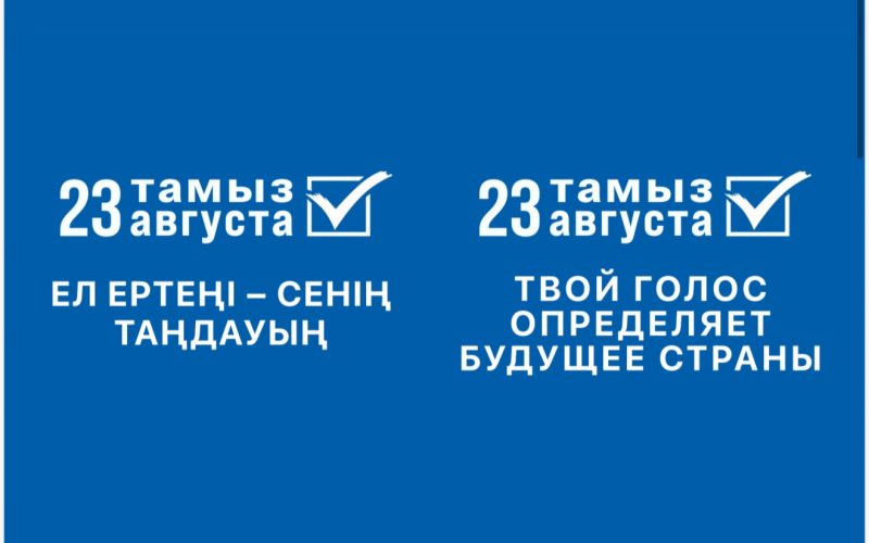 2026 жылғы 23 тамызда өтетін Қазақстан Республикасы Құрылтайы депутаттарының сайлауы еліміздің қоғамдық-саяси жүйесін одан әрі дамытудағы маңызды кезең болып табылады