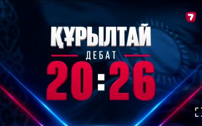 Жетінші арнада саяси партиялардың қатысуымен телевизиялық сайлауалды дебаттар басталды
