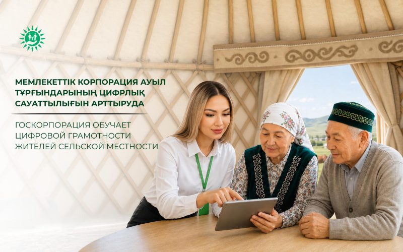 Госкорпорация обучает цифровой грамотности жителей сельской местности