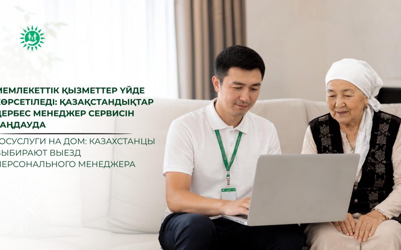 Госуслуги на дом: казахстанцы выбирают выезд персонального менеджера