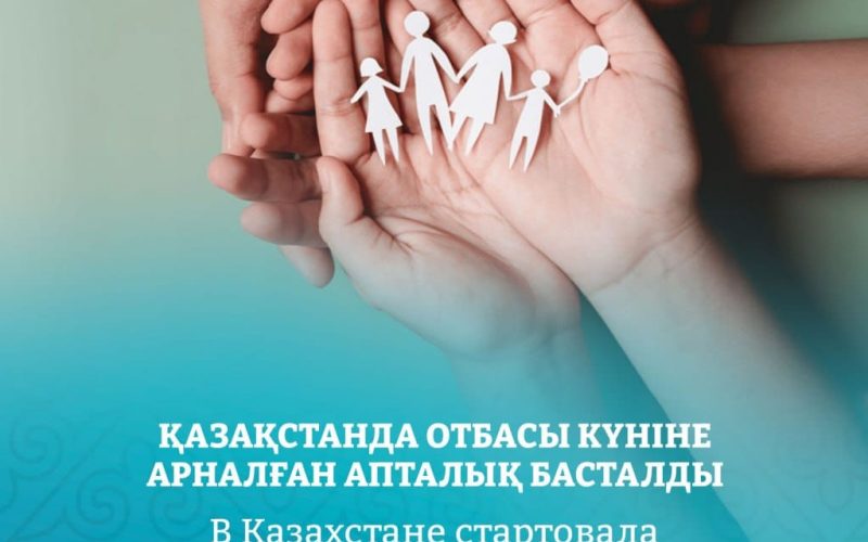 В Казахстане стартовала Неделя ко Дню семьи