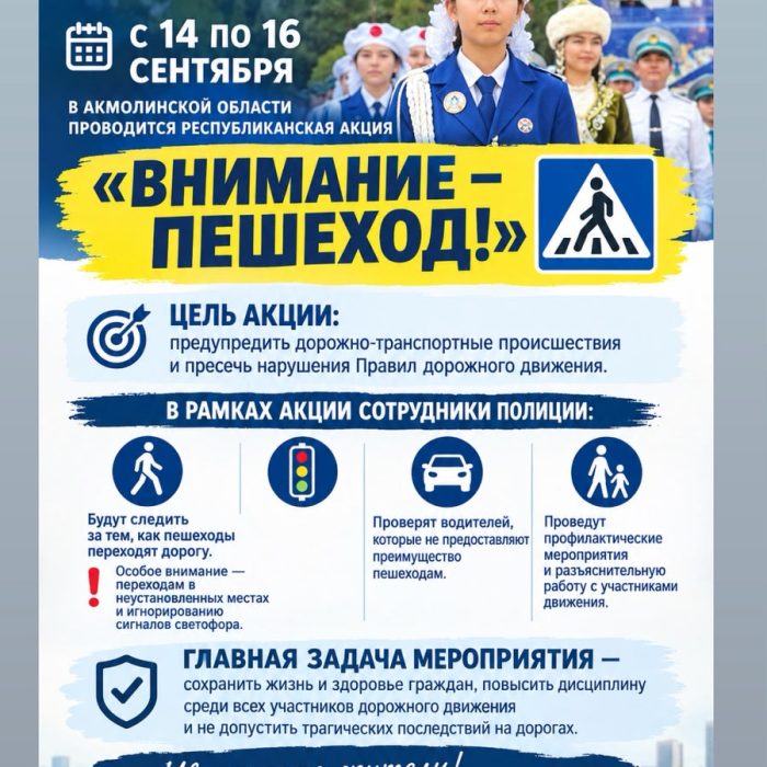 C 14 по 16 сентября в Акмолинской области проводится республиканская акция «Внимание-пешеход»
