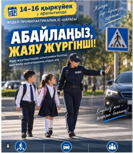 2026 жылғы 14–16 қыркүйек аралығында республика көлемінде «Абайлаңыз, жаяу жүргінші!» акциясы өткізілуде